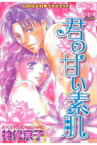 楽天kobo電子書籍ストア 君の甘い素肌 神代京子 楽天kobo電子書籍ストア 君の甘い素肌 神代京子